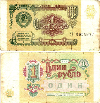 СССР 1 рубль 1991 билет государственного банка Pick 237, Горянов 2.32.1     8614-53-4-1