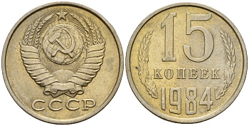 СССР 15 копеек 1984 Федорин 156 медно-никель 4597-851