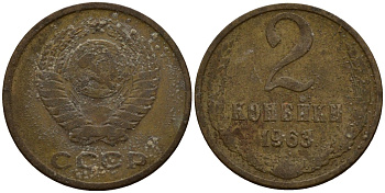 СССР 2 копейки 1963 Федорин 108 латунь 4158-241
