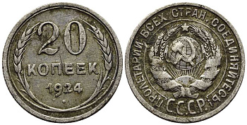 СССР 20 копеек 1924 KM 88, Федорин 8 серебро 119-1253