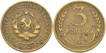 СССР 3 КОПЕЙКИ 1934 Федорин 30 KM 93 алюминиевая бронза 201-145