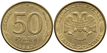 РОССИЯ 50 РУБЛЕЙ 1993 ММД, ПЕРЬЯ БЕЗ ПРОСЕЧЕК KM 329.1, Федорин 6 алюминиевая бронза 216-317