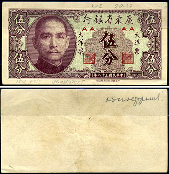 Китай, Квантунг 5 фень 1949 Kwangtung Provincial Bank (гуандунская провинция), Сунь Ятсен Pick S2453 бумага 7376-5-1-2