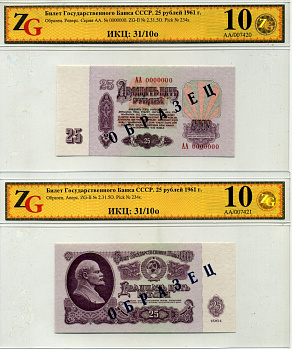 СССР 25 рублей 1961 Государственный казначейский билет СССР, образец, каждая сторона отдельно, серия АА. № 0000000, в холдере компании ZG. Сохранность - 10 ZG № 2.31.5О бумага UNC (пресс) 452-1-72