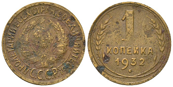 СССР 1 копейка 1932 KM 91 алюминиевая бронза 4151-1038