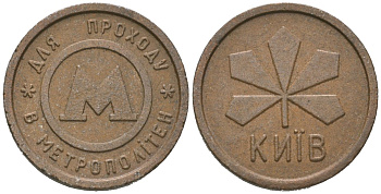 Украина жетон для проезда 1994 Киевский метрополитен (Киев, метро) сталь плакированная медью 4604-1117