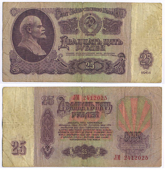 СССР 25 РУБЛЕЙ 1961 ВТОРОЙ ВЫПУСК, ЕСТЬ СВЕЧЕНИЕ В УЛЬТРАФИОЛЕТЕ Pick 234b, Сергеев 5b 8518-30-4-1