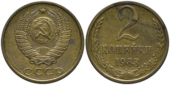 СССР 2 копейки 1983 KM 127а, Федорин 140 латунь 188-844