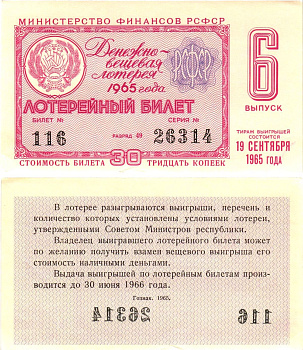 Министерство финансов РСФСР лотерейный билет денежно-вещевой лотерии стоимостью 30 копеек 1965 6-й выпуск, разряд 49 aUNC 8605-3-1-1