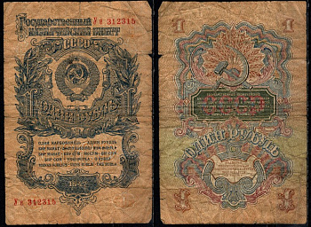 СССР 1 рубль 1947 Pick 216 бумага 8604-35-3-2