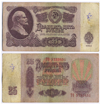 СССР 25 РУБЛЕЙ 1961 ВТОРОЙ ВЫПУСК, ЕСТЬ СВЕЧЕНИЕ В УЛЬТРАФИОЛЕТЕ Pick 234b, Сергеев 5b 8518-31-4-1