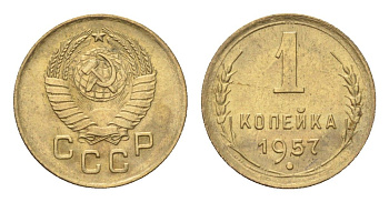 СССР 1 копейка 1957 год-тип Y 119 алюминиевая бронза 4702-1129