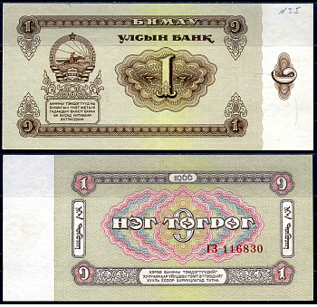 Монголия 1 тугрик 1966 Pick 35 a бумага 2198-23-1-1