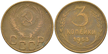 СССР 3 копейки 1953 KM 114, Schon 63 алюминиевая бронза 4586-422