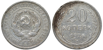 СССР 20 копеек 1924 Федорин 8 серебро 4145-633