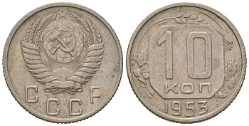 СССР 10 копеек 1953 KM 116, Schon 65 медно-никель 4602-1027