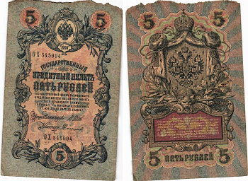 РОССИЯ 5 РУБЛЕЙ 1909 ВЫПУСК 03.1917 - 10.1917, УПРАВЛЯЮЩИЙ ШИПОВ, КАССИР СОФРОНОВ, СЕРИЯ ОХ 545994, ВРЕМЕННОЕ ПРАВИТЕЛЬСТВО Pick 35a, Горянов 1.17.18 бумага 7215-37-2