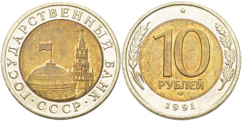 СССР 10 рублей 1991 ЛМД, ГКЧП KM 295, Федорин 15 биметалл UNC 4182-641