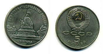 СССР 5 рублей 1988 Новгород, памятник "Тысячелетие России" KM 218 медь никель цинк 79-1125