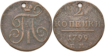 Россия 2 копейки 1799 ЕМ, Павел I (1796-1801) Биткин 115 медь 1088-10-64