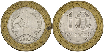 Россия 10 рублей 2005 ММД, 60 лет великой Победе, вечный огонь KM 827 биметалл 4601-1217