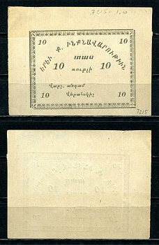 Ереван, городское самоуправление 10 рублей ND (1920) Kардаков 8.12.47 бумага 436-7-2-2