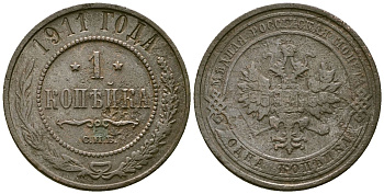 Россия 1 копейка 1911 СПБ, Николай II (1894-1917) Биткин 258 медь 4175-552