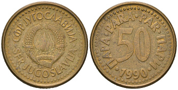 Югославия 50 пара 1990 KM 141 медь цинк 4392-734