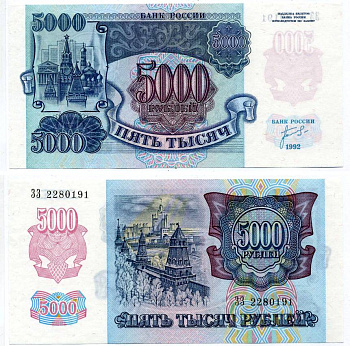 Россия 5000 рублей 1992 кремль Pick 252а, Сергеев 22, ZG II 3.1.1 бумага aUNC 8592-50-4-1