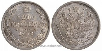 Россия 20 копеек 1878 СПБ-НФ, Биткин 231 серебро UNC 00-818-26