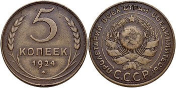 СССР 5 КОПЕЕК 1924 ГУРТ ГЛАДКИЙ, ИЗ ПОД РУЧКИ СЕРПА ВЫХОДИТ МЕРИДИАН, ПОВЕРХНОСТЬ ЗЕМНОГО ШАРА ВЫПУКЛАЯ, БУКВЫ КРУГОВОЙ НАДПИСИ ТОНКИЕ, Федорин 3 KM 79 медь 417-414