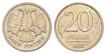 Россия 20 рублей 1992 ЛМД Y 314 медно-никель UNC 4650-226