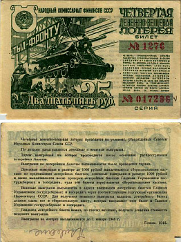 СССР 25 рублей 1944 четвертая денежно-вещевая лотерея. Билет 1276. № 017296, Гознак 1944 бумага 7214-52-3-1