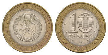 Россия 10 рублей 2005 СПМД, серия Российская федерация - Республика Татарстан Y 891 биметалл 4629-1155