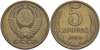 СССР 5 копеек 1980  KM 129 а, Федорин 130 алюминиевая бронза 4117-123