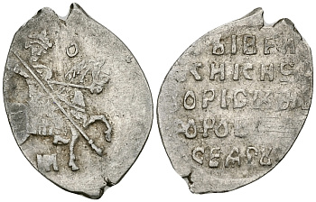 Русское Царство копейка 1598-1605 Борис Годунов, Московский  монетный двор, 0,67 ГР ГиК №173 серебро 262-612