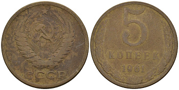 СССР 5 копеек 1961 Федорин 104 медь цинк 4146-912