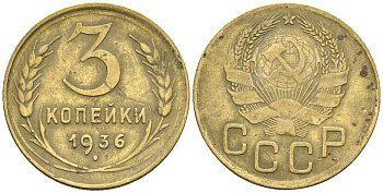 СССР 3 копейки 1936 Федорин 42 алюминиевая бронза 4176-747