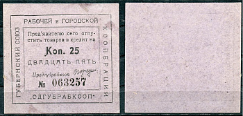 Одесса 25 копеек ND Губернский союз рабочей и городской кооперации "Одгубрабкооп". Предъявителю сего.. Рябченко 7934 р  картон   439-63-1-2