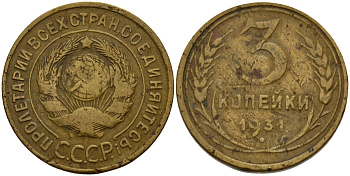 СССР 3 копейки 1931 KM 93, Федорин 22 алюминиевая бронза 4159-115