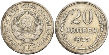 СССР 20 копеек 1925 Федорин 10 серебро 4146-1157
