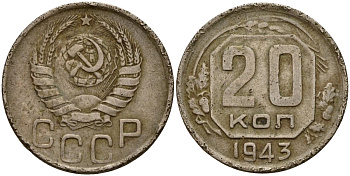 СССР 20 копеек 1943 Федорин 55 медно-никель 4156-1116