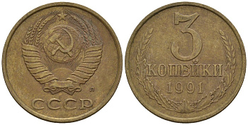 СССР 3 копейки 1991 Федорин 224 медь цинк 4146-814
