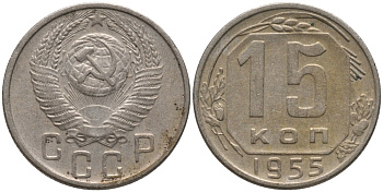 СССР 15 копеек 1955 не выходит ость KM 117, Федорин 124 медно-никель 4114-1227