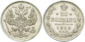 Россия 20 копеек 1913 СПБ-ВС, Николай II (1894-1917) Биткин 115, KM 22a.1 серебро 4538-151