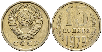 СССР 15 копеек 1979 Федорин 147 медно-никель 4597-712
