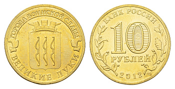 Россия 10 рублей 2012 Города воинской славы - Великие Луки Y 1386 сталь плакированная латунью UNC 219-1143