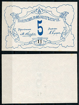 Петроград 5 рублей ND Кооператив главной физической обсерватории, № 11 Рябченко 7179р  бумага  aUNC 438-43-1-1