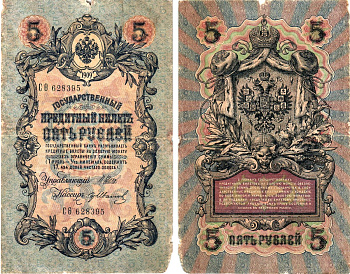 Россия 5 рублей 1909 Управляющий Шипов, кассир Гр. Иванов Горянов 1.17.18 бумага 8611-15-3-2