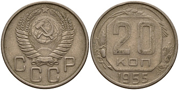 СССР 20 копеек 1955 Федорин 103 медно-никель 4156-1231